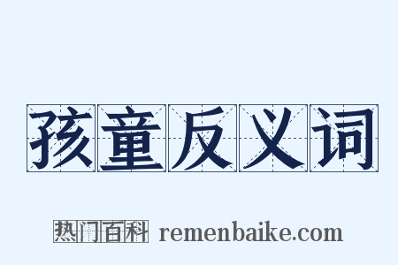 孩童反义词是什么意思的图片